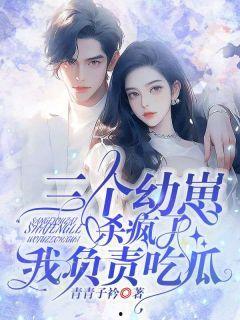 江小姐吃瓜系统结局  第3张